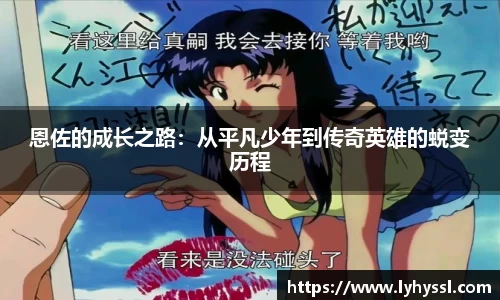 恩佐的成长之路：从平凡少年到传奇英雄的蜕变历程
