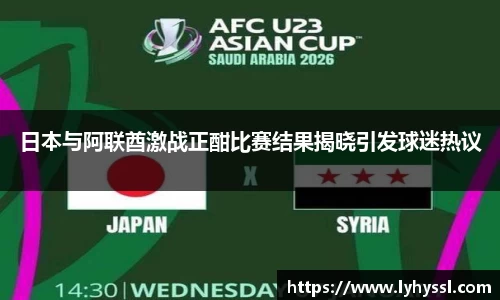 日本与阿联酋激战正酣比赛结果揭晓引发球迷热议