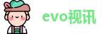 evo视讯最新地址